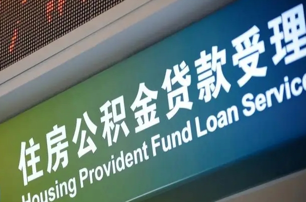 商贷房怎么换公积金房_武夷山公积金代办服务
